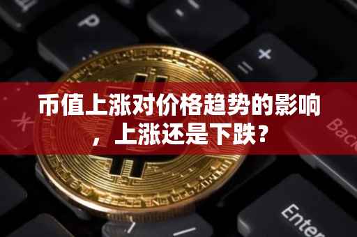 币值上涨对价格趋势的影响，上涨还是下跌？