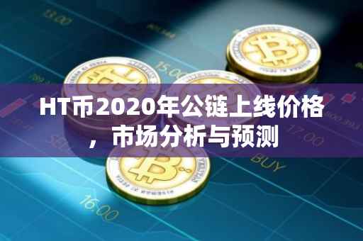 HT币2020年公链上线价格，市场分析与预测