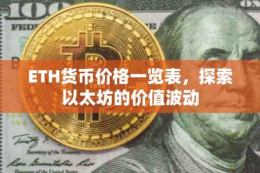 ETH货币价格一览表，探索以太坊的价值波动