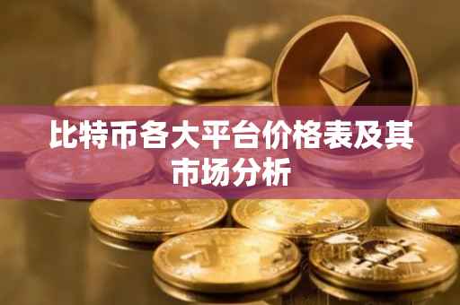 比特币各大平台价格表及其市场分析