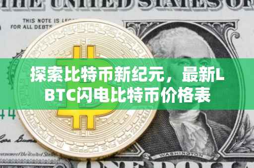 探索比特币新纪元，最新LBTC闪电比特币价格表