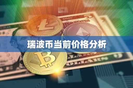 瑞波币当前价格分析