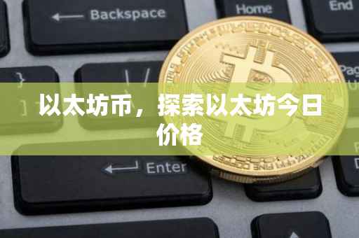 以太坊币，探索以太坊今日价格