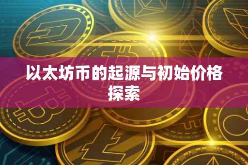 以太坊币的起源与初始价格探索