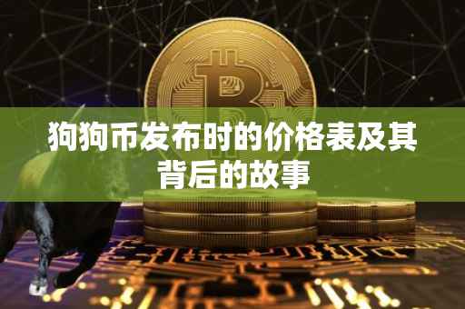 狗狗币发布时的价格表及其背后的故事
