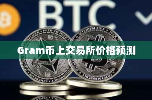 Gram币上交易所价格预测