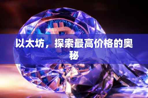 以太坊，探索最高价格的奥秘