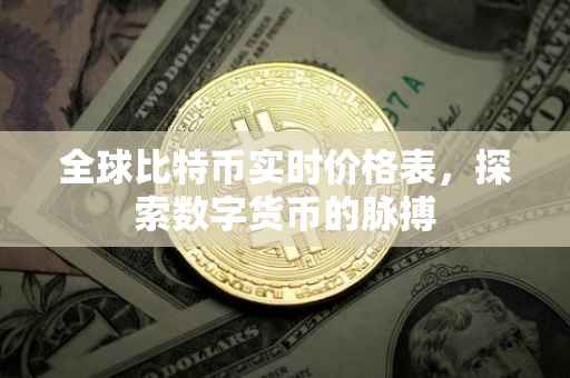 全球比特币实时价格表，探索数字货币的脉搏
