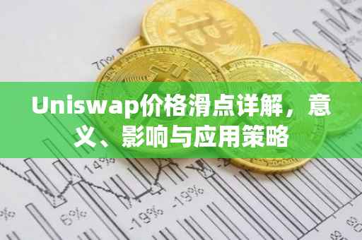 Uniswap价格滑点详解，意义、影响与应用策略
