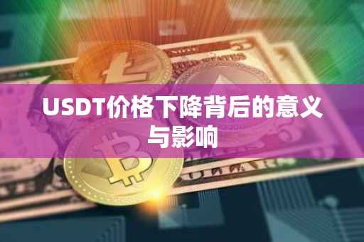 USDT价格下降背后的意义与影响