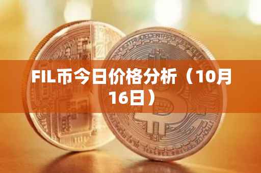 FIL币今日价格分析（10月16日）