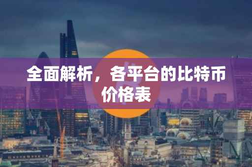 全面解析，各平台的比特币价格表