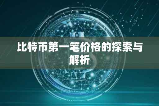 比特币第一笔价格的探索与解析