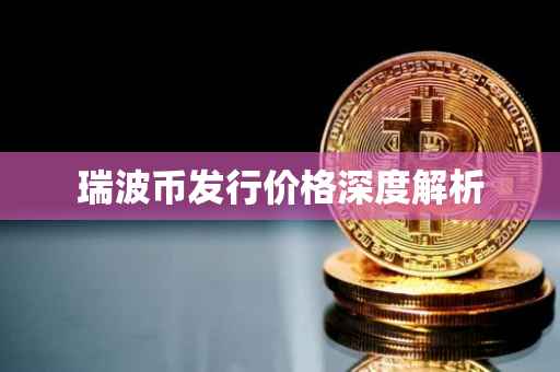 瑞波币发行价格深度解析