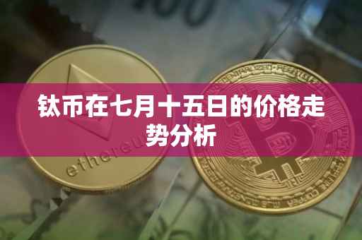 钛币在七月十五日的价格走势分析