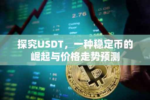 探究USDT，一种稳定币的崛起与价格走势预测