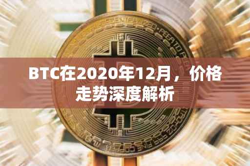BTC在2020年12月，价格走势深度解析
