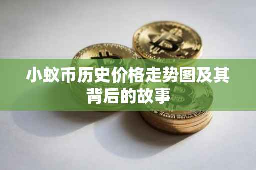 小蚁币历史价格走势图及其背后的故事