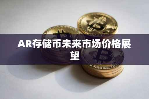 AR存储币未来市场价格展望