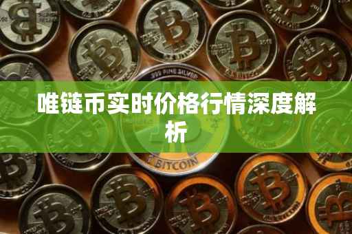 唯链币实时价格行情深度解析