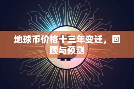 地球币价格十三年变迁，回顾与预测
