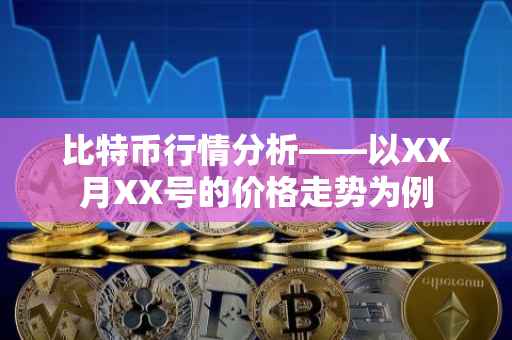 比特币行情分析——以XX月XX号的价格走势为例
