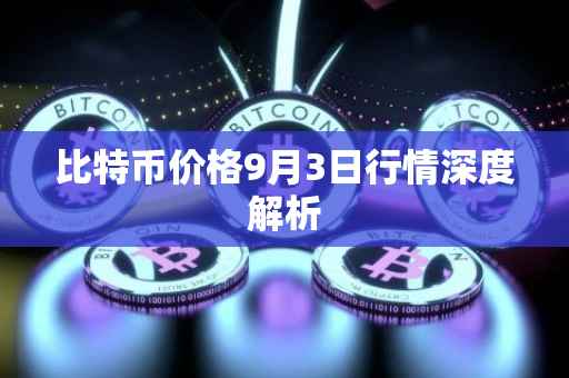 比特币价格9月3日行情深度解析