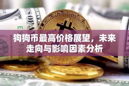 狗狗币最高价格展望，未来走向与影响因素分析