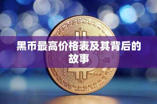 黑币最高价格表及其背后的故事