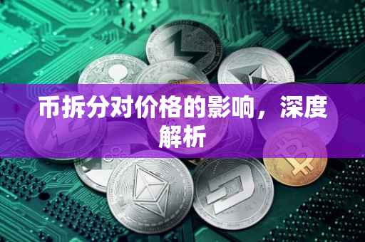 币拆分对价格的影响，深度解析