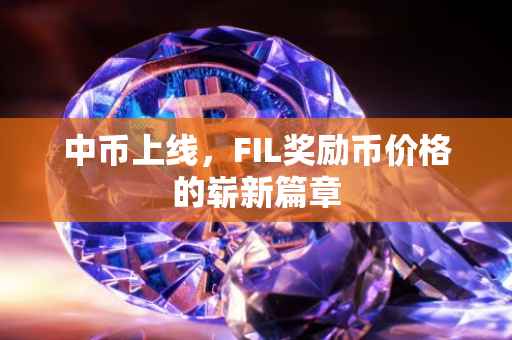 中币上线，FIL奖励币价格的崭新篇章