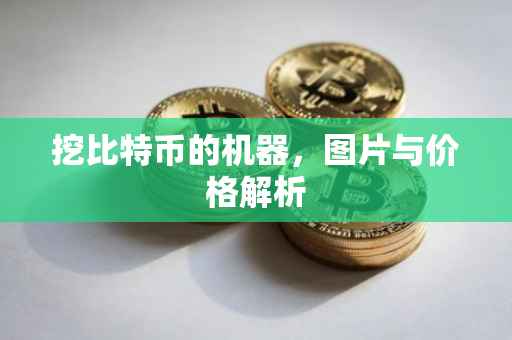 挖比特币的机器，图片与价格解析