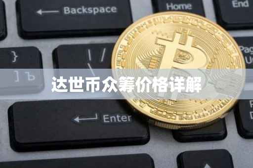 达世币众筹价格详解