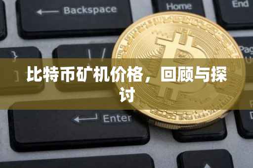 比特币矿机价格，回顾与探讨