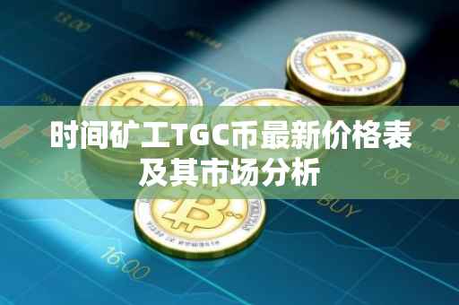 时间矿工TGC币最新价格表及其市场分析