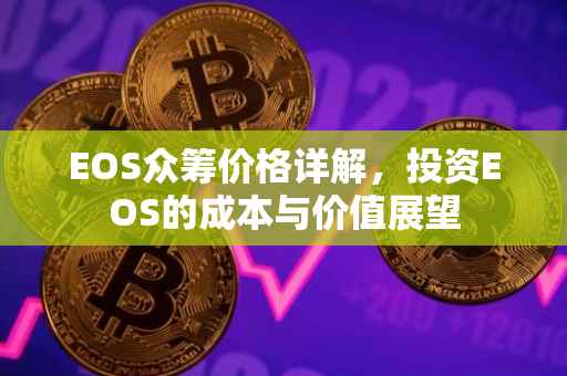 EOS众筹价格详解，投资EOS的成本与价值展望