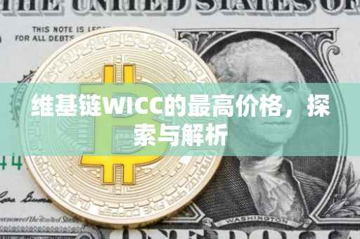 维基链WICC的最高价格，探索与解析
