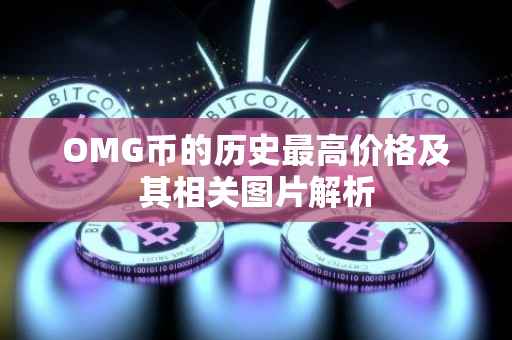OMG币的历史最高价格及其相关图片解析