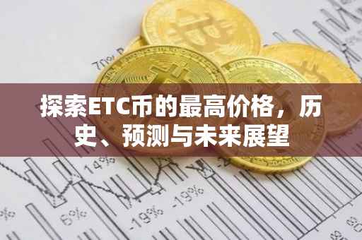探索ETC币的最高价格，历史、预测与未来展望