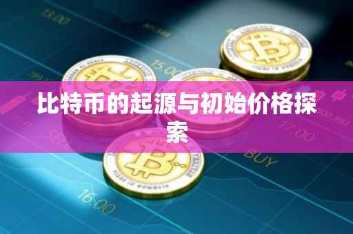 比特币的起源与初始价格探索