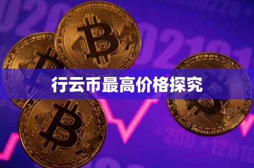 行云币最高价格探究