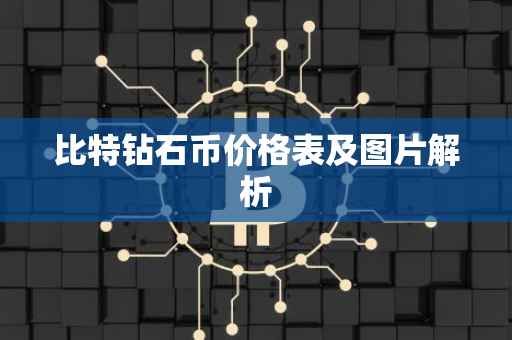 比特钻石币价格表及图片解析