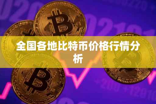 全国各地比特币价格行情分析
