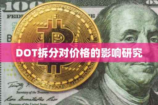 DOT拆分对价格的影响研究