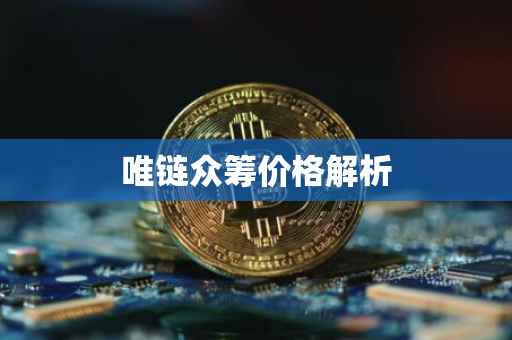 唯链众筹价格解析