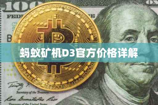 蚂蚁矿机D3官方价格详解