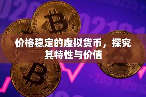价格稳定的虚拟货币，探究其特性与价值