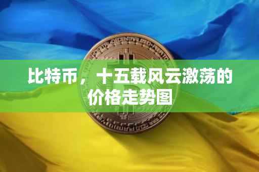 比特币，十五载风云激荡的价格走势图
