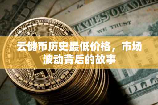 云储币历史最低价格，市场波动背后的故事