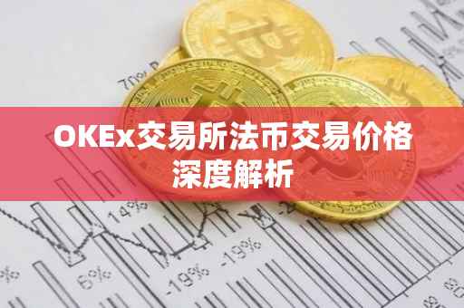 OKEx交易所法币交易价格深度解析